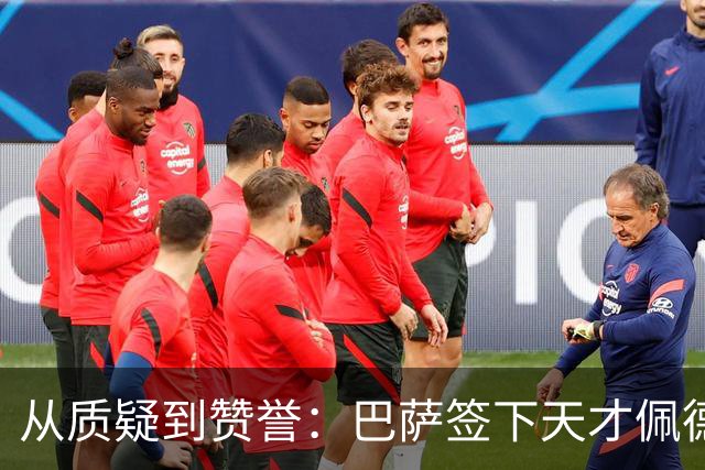 从质疑到赞誉：巴萨签下天才佩德里之路