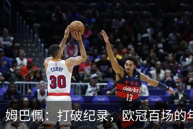 姆巴佩：打破纪录，欧冠百场的年轻王者闪耀登场！