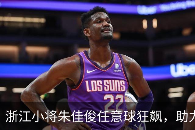 浙江小将朱佳俊任意球狂飙，助力U17夺冠！