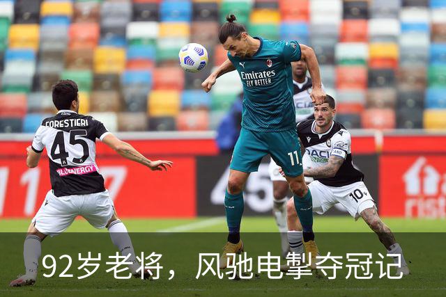 92岁老将，风驰电掣夺冠记